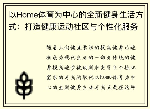 以Home体育为中心的全新健身生活方式：打造健康运动社区与个性化服务体验