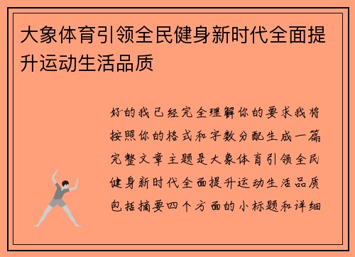 大象体育引领全民健身新时代全面提升运动生活品质
