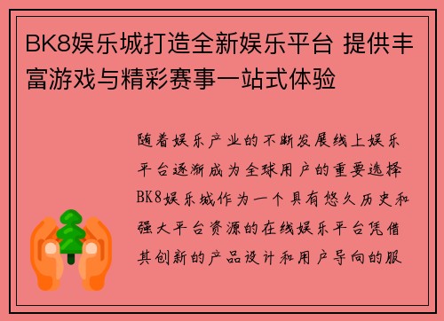 BK8娱乐城打造全新娱乐平台 提供丰富游戏与精彩赛事一站式体验