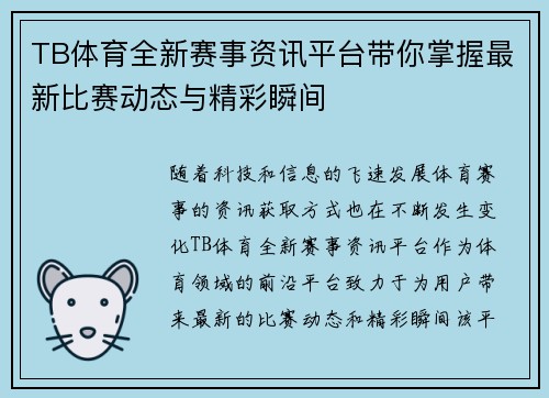 TB体育全新赛事资讯平台带你掌握最新比赛动态与精彩瞬间 TB体育全新赛事资讯平台带你掌握最新比赛动态与精彩瞬间
