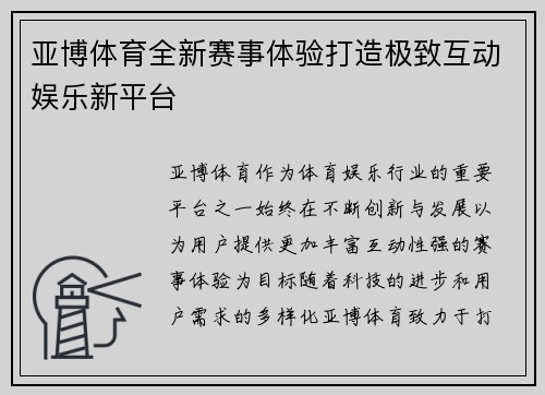 亚博体育全新赛事体验打造极致互动娱乐新平台 亚博体育全新赛事体验打造极致互动娱乐新平台