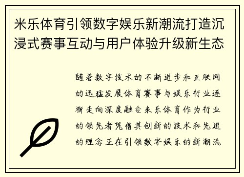 米乐体育引领数字娱乐新潮流打造沉浸式赛事互动与用户体验升级新生态 米乐体育引领数字娱乐新潮流打造沉浸式赛事互动与用户体验升级新生态