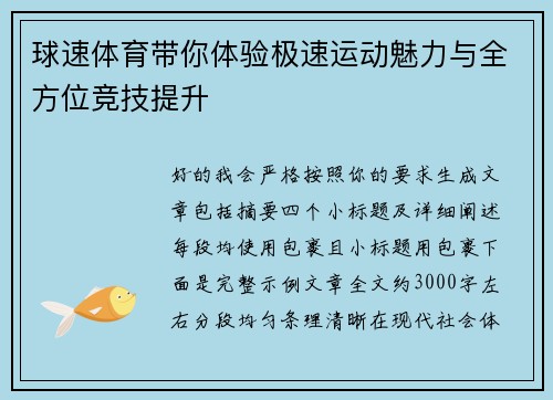 球速体育带你体验极速运动魅力与全方位竞技提升