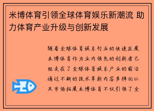 米博体育引领全球体育娱乐新潮流 助力体育产业升级与创新发展