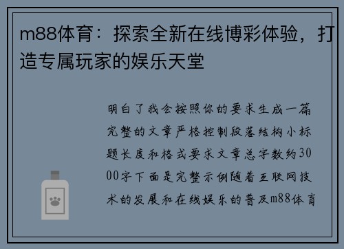 m88体育：探索全新在线博彩体验，打造专属玩家的娱乐天堂