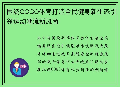 围绕GOGO体育打造全民健身新生态引领运动潮流新风尚
