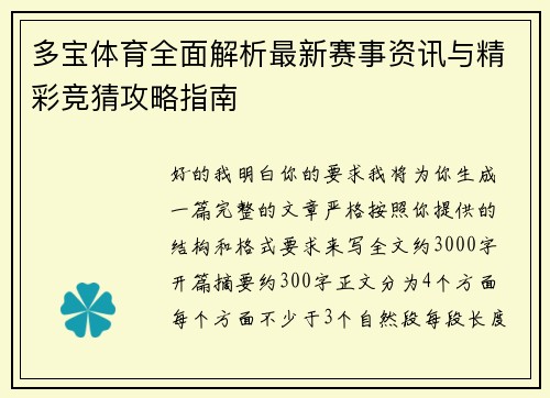 多宝体育全面解析最新赛事资讯与精彩竞猜攻略指南