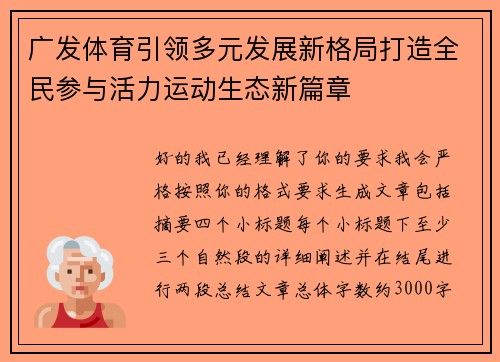 广发体育引领多元发展新格局打造全民参与活力运动生态新篇章