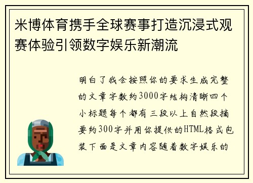 米博体育携手全球赛事打造沉浸式观赛体验引领数字娱乐新潮流 米博体育携手全球赛事打造沉浸式观赛体验引领数字娱乐新潮流