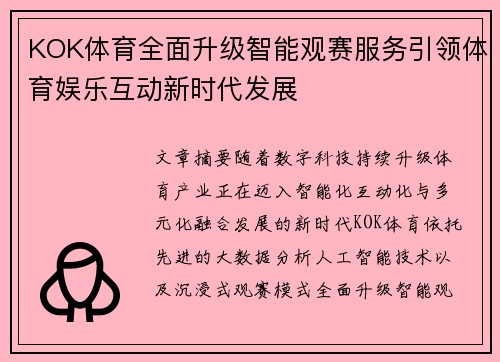 KOK体育全面升级智能观赛服务引领体育娱乐互动新时代发展 KOK体育全面升级智能观赛服务引领体育娱乐互动新时代发展