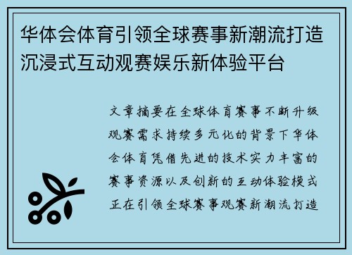 华体会体育引领全球赛事新潮流打造沉浸式互动观赛娱乐新体验平台 华体会体育引领全球赛事新潮流打造沉浸式互动观赛娱乐新体验平台