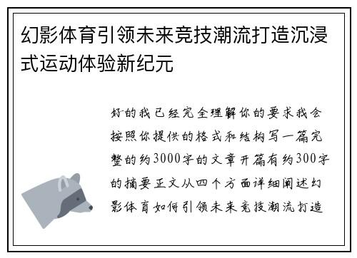 幻影体育引领未来竞技潮流打造沉浸式运动体验新纪元 幻影体育引领未来竞技潮流打造沉浸式运动体验新纪元