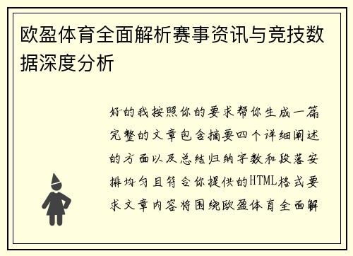 欧盈体育全面解析赛事资讯与竞技数据深度分析 欧盈体育全面解析赛事资讯与竞技数据深度分析