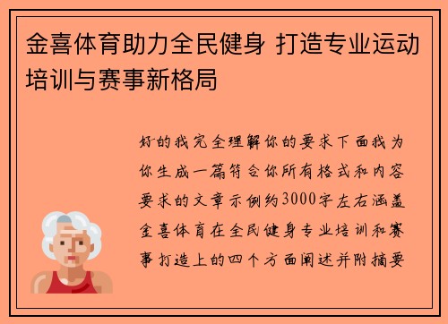 金喜体育助力全民健身 打造专业运动培训与赛事新格局