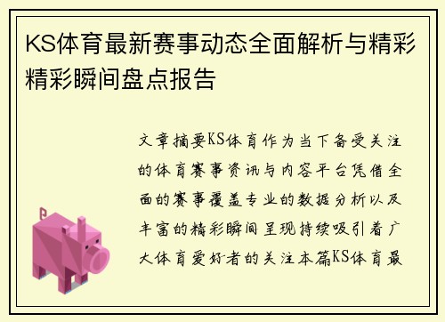 KS体育最新赛事动态全面解析与精彩精彩瞬间盘点报告 KS体育最新赛事动态全面解析与精彩精彩瞬间盘点报告