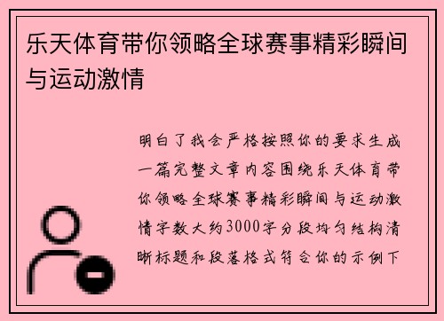 乐天体育带你领略全球赛事精彩瞬间与运动激情 乐天体育带你领略全球赛事精彩瞬间与运动激情