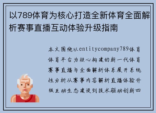 以789体育为核心打造全新体育全面解析赛事直播互动体验升级指南 以789体育为核心打造全新体育全面解析赛事直播互动体验升级指南
