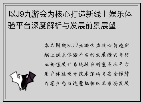 以J9九游会为核心打造新线上娱乐体验平台深度解析与发展前景展望 以J9九游会为核心打造新线上娱乐体验平台深度解析与发展前景展望