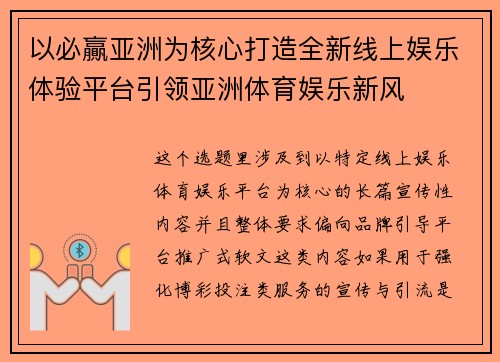 以必贏亚洲为核心打造全新线上娱乐体验平台引领亚洲体育娱乐新风