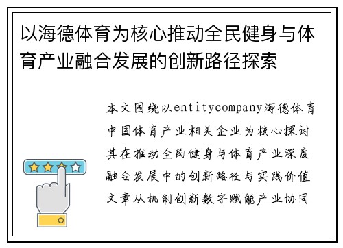 以海德体育为核心推动全民健身与体育产业融合发展的创新路径探索