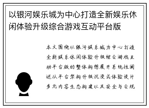 以银河娱乐城为中心打造全新娱乐休闲体验升级综合游戏互动平台版