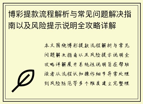博彩提款流程解析与常见问题解决指南以及风险提示说明全攻略详解