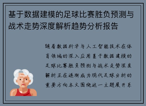 基于数据建模的足球比赛胜负预测与战术走势深度解析趋势分析报告
