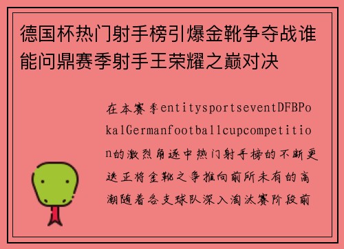 德国杯热门射手榜引爆金靴争夺战谁能问鼎赛季射手王荣耀之巅对决 德国杯热门射手榜引爆金靴争夺战谁能问鼎赛季射手王荣耀之巅对决
