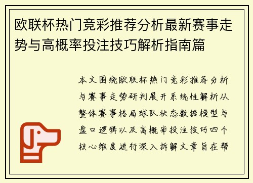 欧联杯热门竞彩推荐分析最新赛事走势与高概率投注技巧解析指南篇 欧联杯热门竞彩推荐分析最新赛事走势与高概率投注技巧解析指南篇