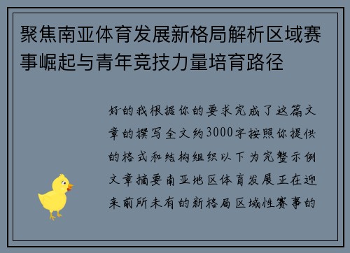 聚焦南亚体育发展新格局解析区域赛事崛起与青年竞技力量培育路径 聚焦南亚体育发展新格局解析区域赛事崛起与青年竞技力量培育路径
