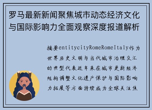 罗马最新新闻聚焦城市动态经济文化与国际影响力全面观察深度报道解析 罗马最新新闻聚焦城市动态经济文化与国际影响力全面观察深度报道解析