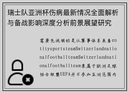 瑞士队亚洲杯伤病最新情况全面解析与备战影响深度分析前景展望研究 瑞士队亚洲杯伤病最新情况全面解析与备战影响深度分析前景展望研究