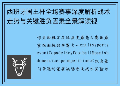西班牙国王杯全场赛事深度解析战术走势与关键胜负因素全景解读视 西班牙国王杯全场赛事深度解析战术走势与关键胜负因素全景解读视