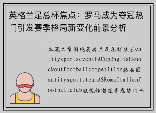 英格兰足总杯焦点：罗马成为夺冠热门引发赛季格局新变化前景分析