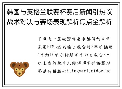韩国与英格兰联赛杯赛后新闻引热议战术对决与赛场表现解析焦点全解析 韩国与英格兰联赛杯赛后新闻引热议战术对决与赛场表现解析焦点全解析