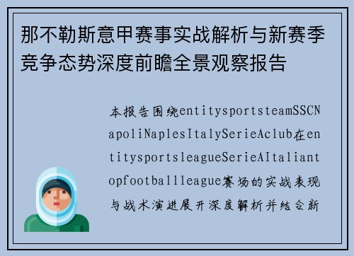 那不勒斯意甲赛事实战解析与新赛季竞争态势深度前瞻全景观察报告 那不勒斯意甲赛事实战解析与新赛季竞争态势深度前瞻全景观察报告