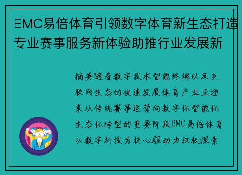 EMC易倍体育引领数字体育新生态打造专业赛事服务新体验助推行业发展新篇章 EMC易倍体育引领数字体育新生态打造专业赛事服务新体验助推行业发展新篇章