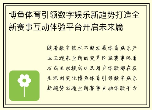 博鱼体育引领数字娱乐新趋势打造全新赛事互动体验平台开启未来篇 博鱼体育引领数字娱乐新趋势打造全新赛事互动体验平台开启未来篇