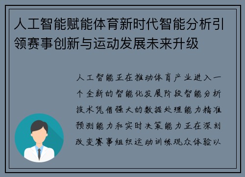 人工智能赋能体育新时代智能分析引领赛事创新与运动发展未来升级 人工智能赋能体育新时代智能分析引领赛事创新与运动发展未来升级