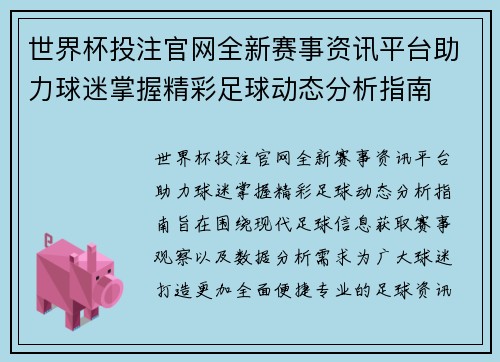 世界杯投注官网全新赛事资讯平台助力球迷掌握精彩足球动态分析指南 世界杯投注官网全新赛事资讯平台助力球迷掌握精彩足球动态分析指南
