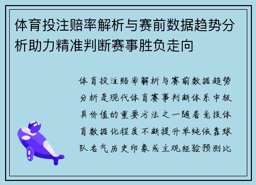 体育投注赔率解析与赛前数据趋势分析助力精准判断赛事胜负走向 体育投注赔率解析与赛前数据趋势分析助力精准判断赛事胜负走向