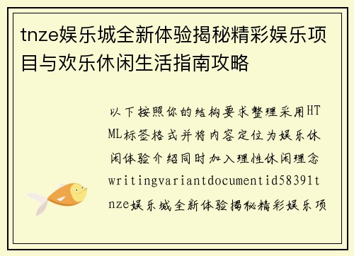tnze娱乐城全新体验揭秘精彩娱乐项目与欢乐休闲生活指南攻略 tnze娱乐城全新体验揭秘精彩娱乐项目与欢乐休闲生活指南攻略