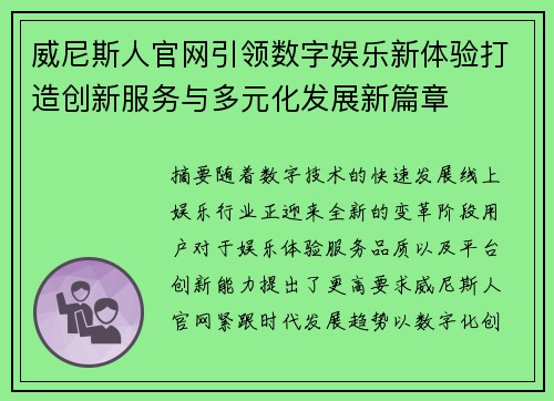 威尼斯人官网引领数字娱乐新体验打造创新服务与多元化发展新篇章 威尼斯人官网引领数字娱乐新体验打造创新服务与多元化发展新篇章