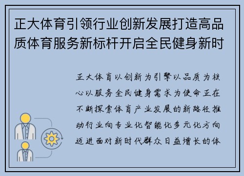 正大体育引领行业创新发展打造高品质体育服务新标杆开启全民健身新时代 正大体育引领行业创新发展打造高品质体育服务新标杆开启全民健身新时代