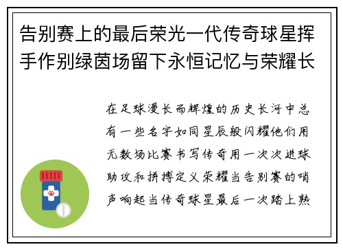 告别赛上的最后荣光一代传奇球星挥手作别绿茵场留下永恒记忆与荣耀长存 告别赛上的最后荣光一代传奇球星挥手作别绿茵场留下永恒记忆与荣耀长存