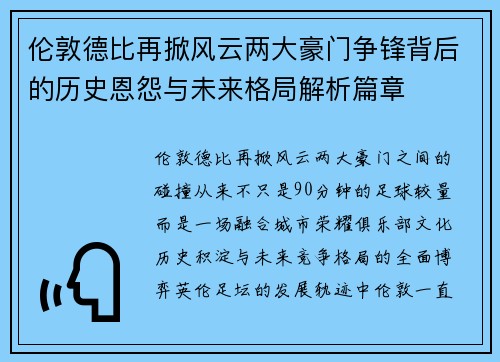 伦敦德比再掀风云两大豪门争锋背后的历史恩怨与未来格局解析篇章 伦敦德比再掀风云两大豪门争锋背后的历史恩怨与未来格局解析篇章
