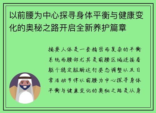 以前腰为中心探寻身体平衡与健康变化的奥秘之路开启全新养护篇章 以前腰为中心探寻身体平衡与健康变化的奥秘之路开启全新养护篇章