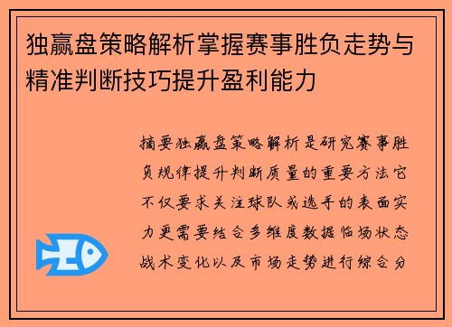 独赢盘策略解析掌握赛事胜负走势与精准判断技巧提升盈利能力 独赢盘策略解析掌握赛事胜负走势与精准判断技巧提升盈利能力