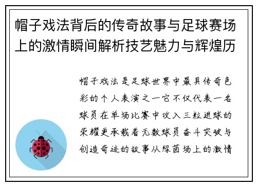 帽子戏法背后的传奇故事与足球赛场上的激情瞬间解析技艺魅力与辉煌历程 帽子戏法背后的传奇故事与足球赛场上的激情瞬间解析技艺魅力与辉煌历程