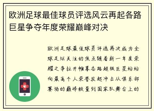 欧洲足球最佳球员评选风云再起各路巨星争夺年度荣耀巅峰对决 欧洲足球最佳球员评选风云再起各路巨星争夺年度荣耀巅峰对决